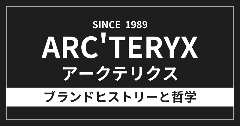 アークテリクスのブランドヒストリーと哲学