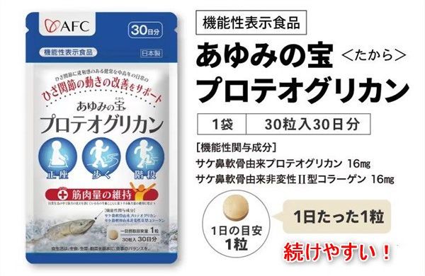 あゆみの宝プロテオグリカンは1日1粒だから続けやすい