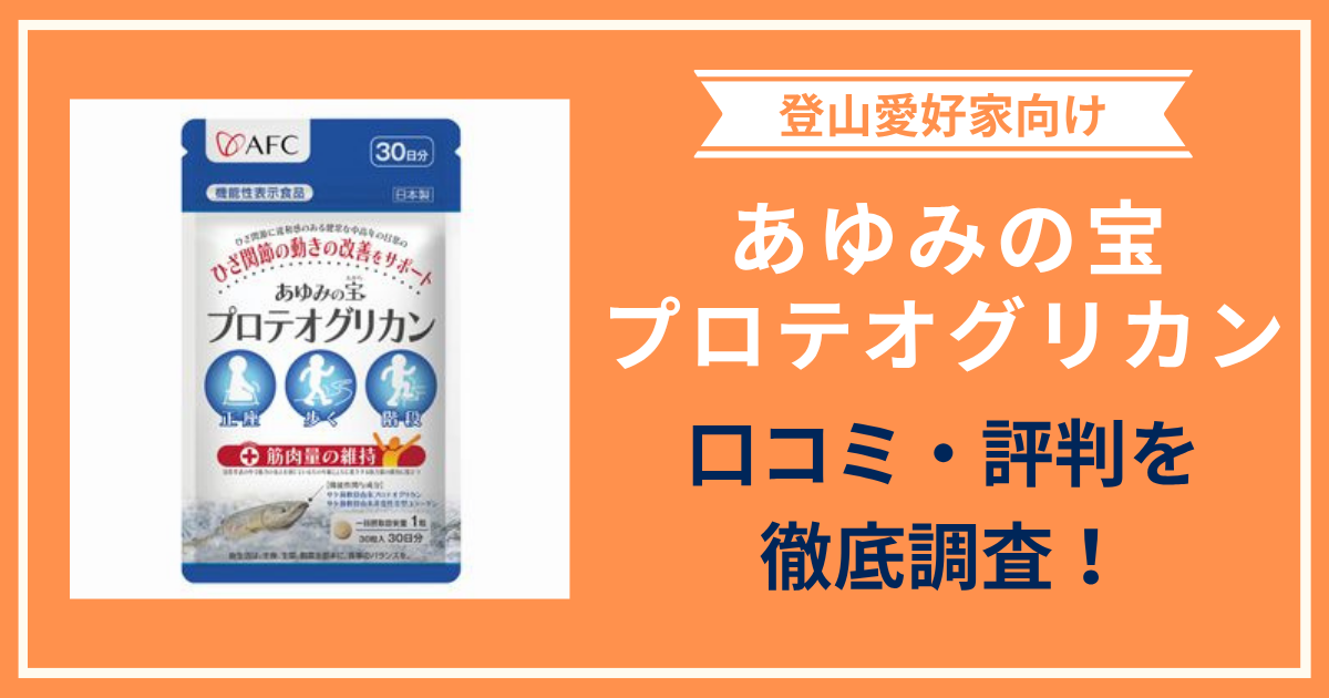 あゆみの宝プロテオグリカンの口コミ・評判は？購入者レビューから分かる登山好きにおすすめな理由