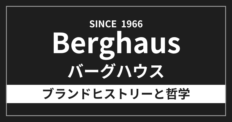 バーグハウスのブランドヒストリーと哲学