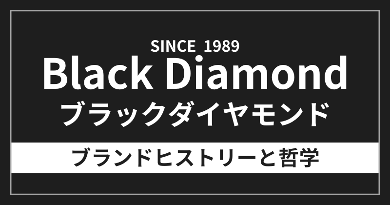 ブラックダイヤモンドのブランドヒストリーと哲学