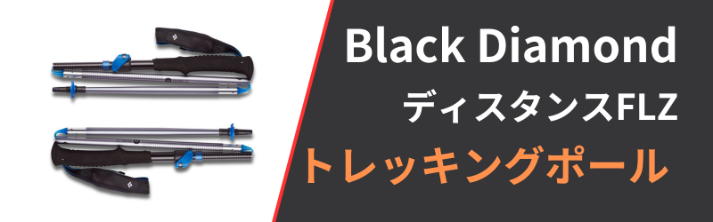 ブラックダイヤモンド「ディスタンスFLZ」の3つの特徴