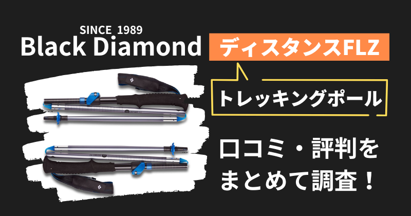 ブラックダイヤモンド「ディスタンスFLZ」の口コミ・評判｜トレッキングポールの購入者レビューを調査！