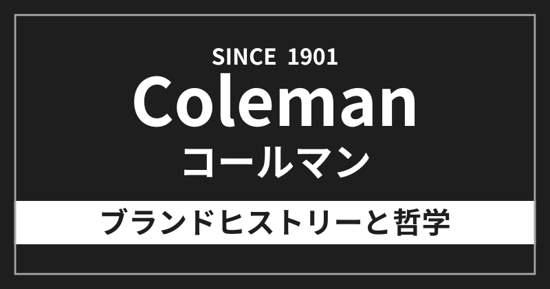 コールマンのブランドヒストリーと哲学