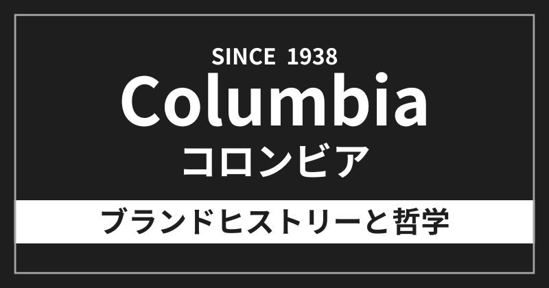 コロンビアのブランドヒストリーと哲学