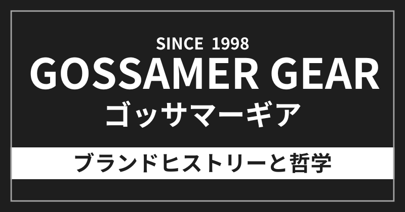 ゴッサマーギアのブランドヒストリーと哲学
