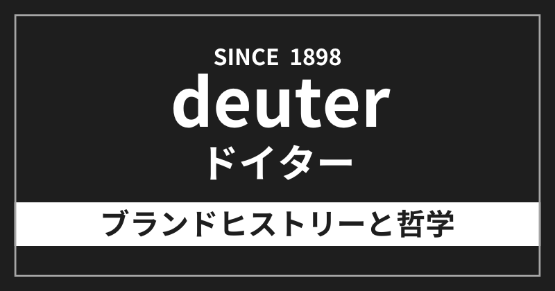 ドイターのブランドヒストリーと哲学