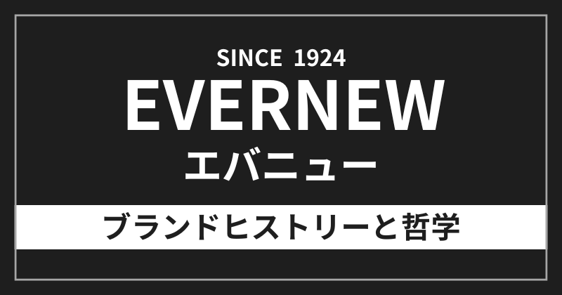 エバニューのブランドヒストリーと哲学