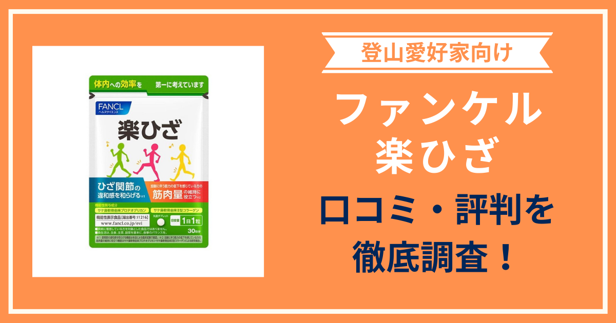 ファンケル楽ひざの口コミ・評判は？購入者レビューから分かる登山好きにおすすめな理由