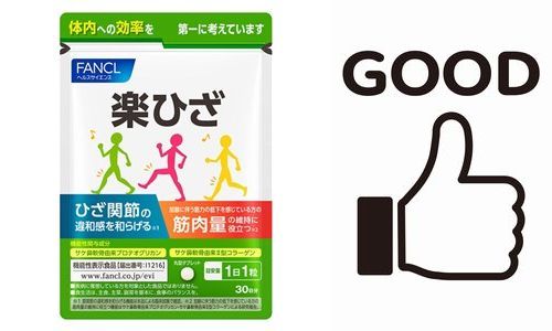 ファンケル楽ひざの良い口コミ・評判