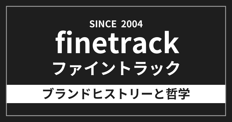 ファイントラックのブランドヒストリーと哲学