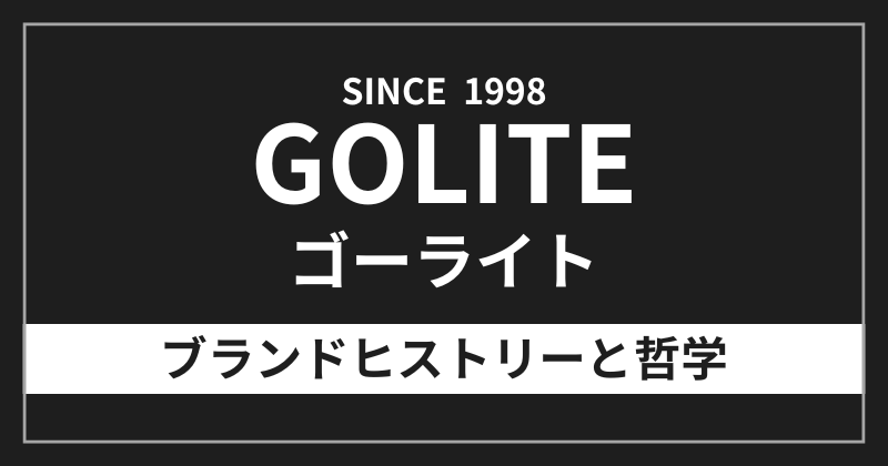 ゴーライトのブランドヒストリーと哲学