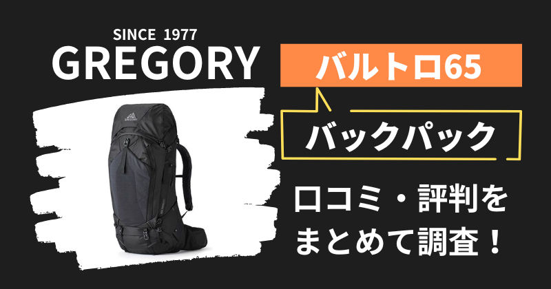 グレゴリー バルトロ65の口コミ・評判｜バックパックの購入者レビューを調査！