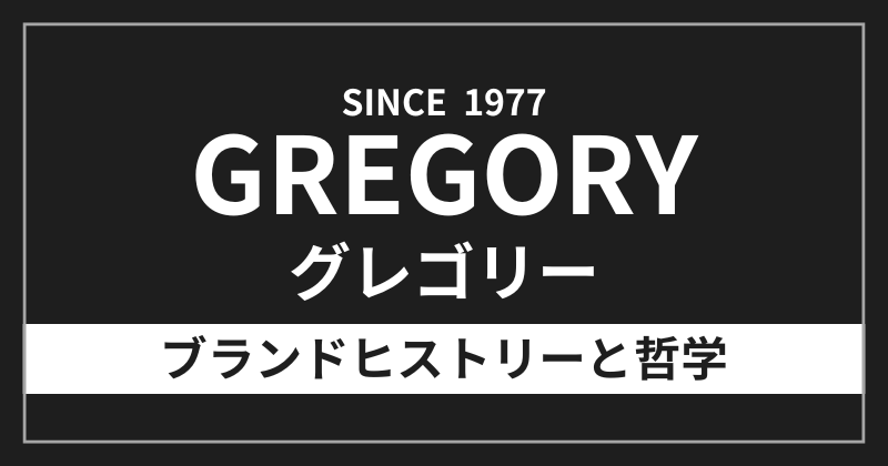 グレゴリーのブランドヒストリーと哲学