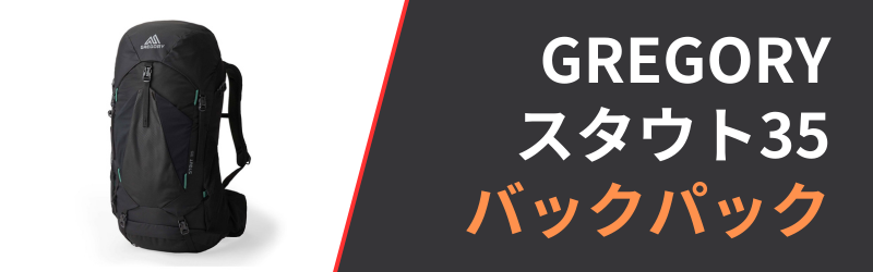 グレゴリー スタウト35の特徴