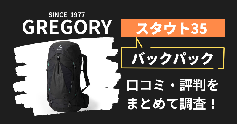 グレゴリー スタウト35の口コミ・評判｜バックパックの購入者レビューを調査！