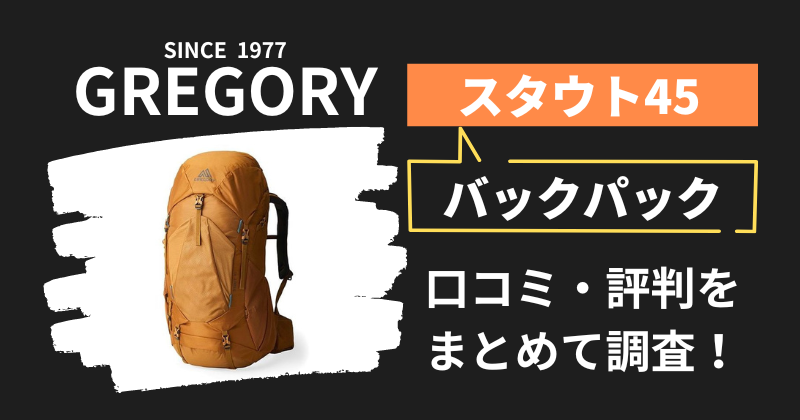 グレゴリー スタウト45の口コミ・評判｜バックパックの購入者レビューを調査！