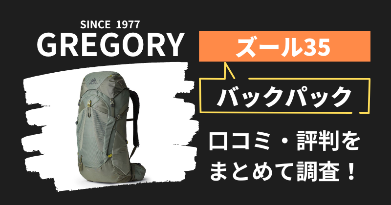 グレゴリー ズール35の口コミ・評判｜バックパックの購入者レビューを調査！