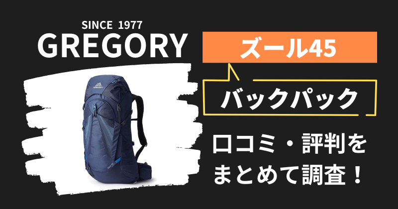 グレゴリー ズール45の口コミ・評判｜バックパックの購入者レビューを調査！