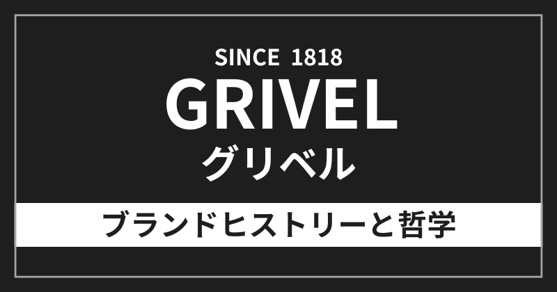グリベルのブランドヒストリーと哲学
