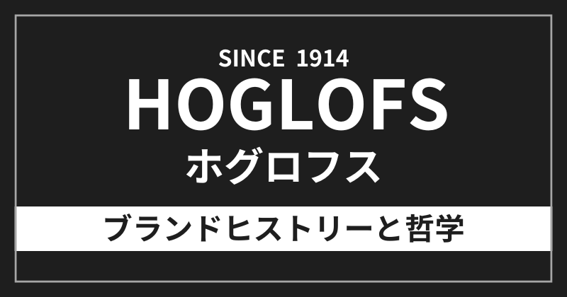 ホグロフスのブランドヒストリーと哲学