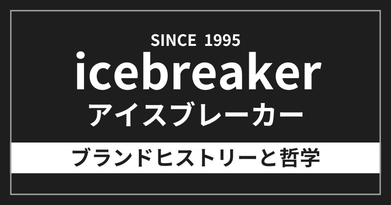 アイスブレーカーのブランドヒストリーと哲学