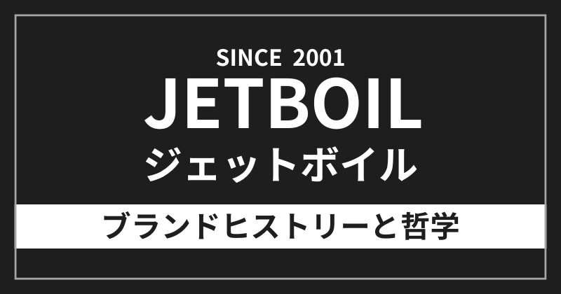 ジェットボイルのブランドヒストリーと哲学