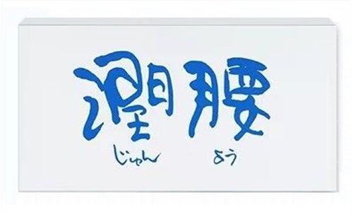 潤腰