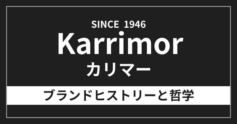 カリマーのブランドヒストリーと哲学