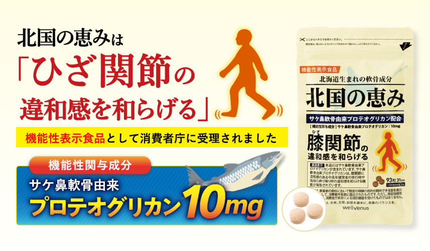 消費者庁に機能性表示食品として届出受理されている北国の恵み
