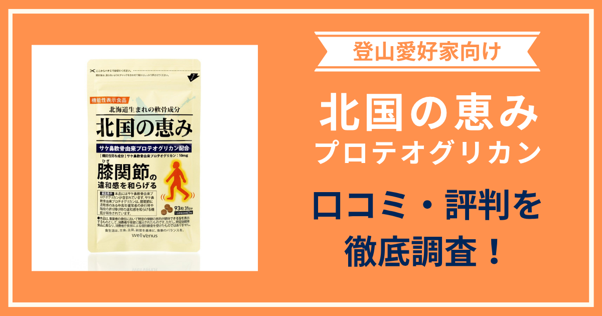 北国の恵みの口コミ・評判は？購入者レビューから分かる登山好きにおすすめな理由