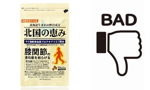 北国の恵みの悪い口コミ・評判
