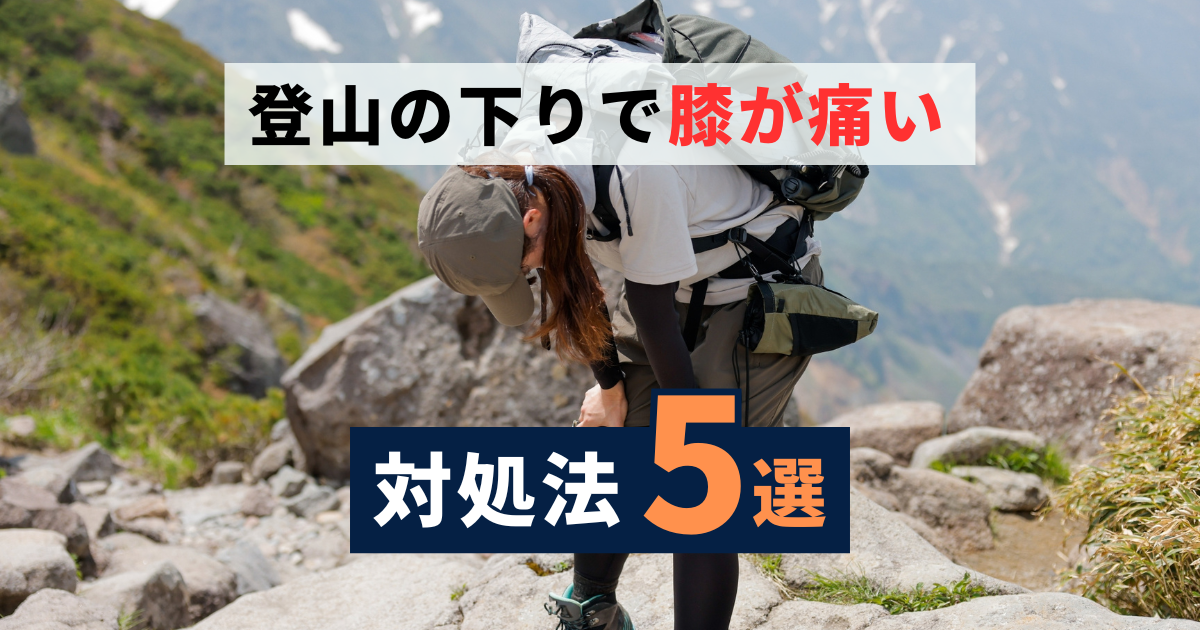 登山の下りで膝が痛い時の対処法5選！原因を知って次の登山に備えよう