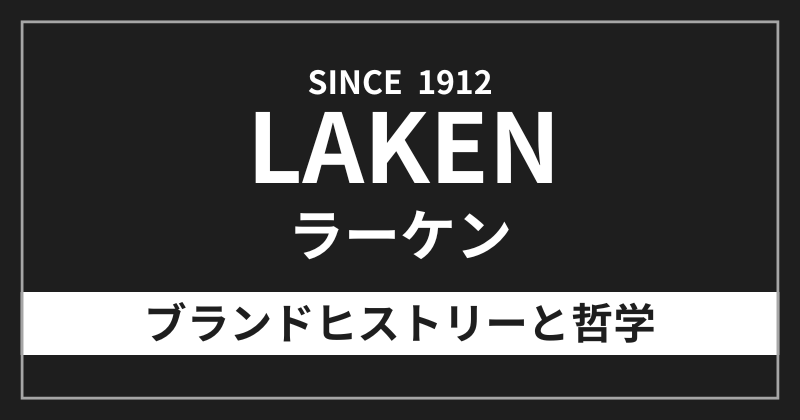 ラーケンのブランドヒストリーと哲学