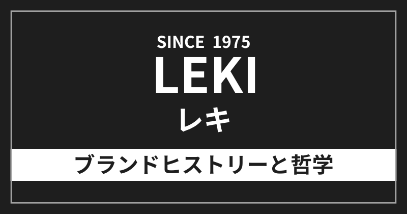 レキのブランドヒストリーと哲学