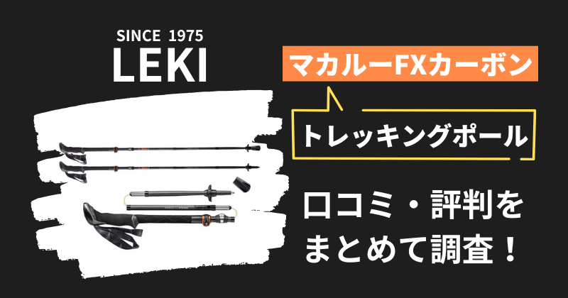 レキ「マカルーFXカーボン」の口コミ・評判｜トレッキングポールの購入者レビューを調査！