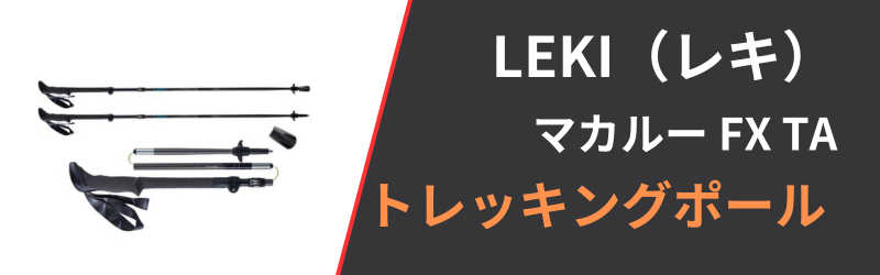 レキ「マカルーFXTA」の4つの特徴