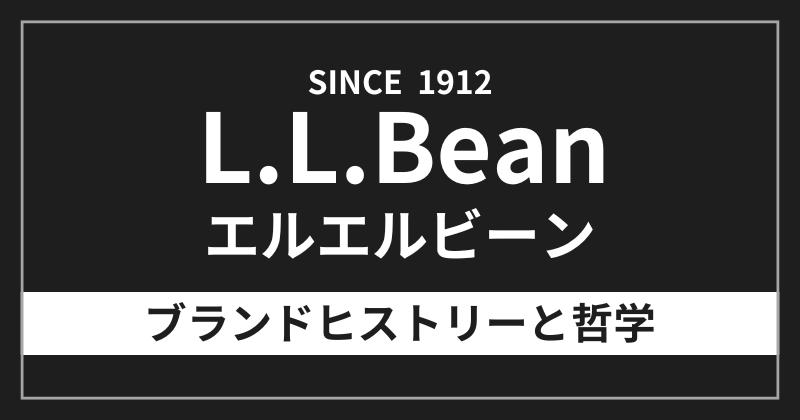 エルエルビーンのブランドヒストリーと哲学