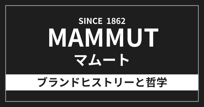 マムートのブランドヒストリーと哲学