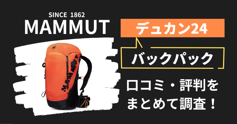 マムート デュカン24の口コミ・評判｜バックパックの購入者レビューを調査！