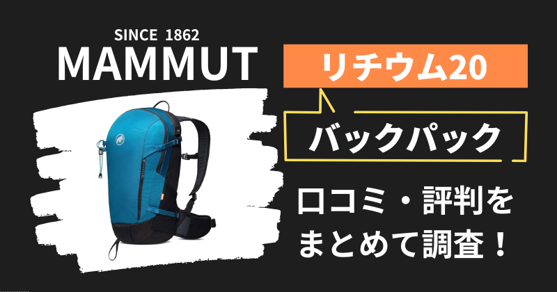 マムート リチウム20の口コミ・評判｜バックパックの購入者レビューを調査！