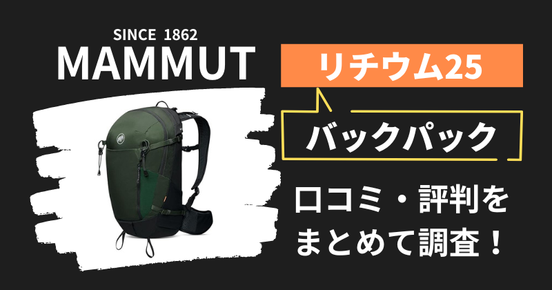 マムート リチウム25の口コミ・評判｜バックパックの購入者レビューを調査！