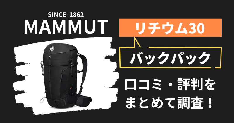 マムート リチウム30の口コミ・評判｜バックパックの購入者レビューを調査！