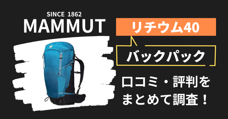 マムート リチウム40の口コミ・評判｜バックパックの購入者レビューを調査！