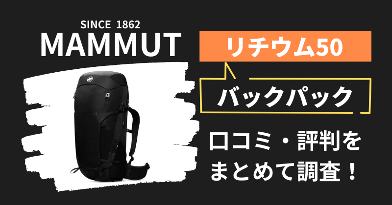 マムート リチウム50の口コミ・評判｜バックパックの購入者レビューを調査！