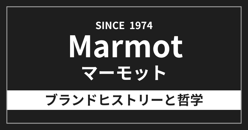 マーモットのブランドヒストリーと哲学