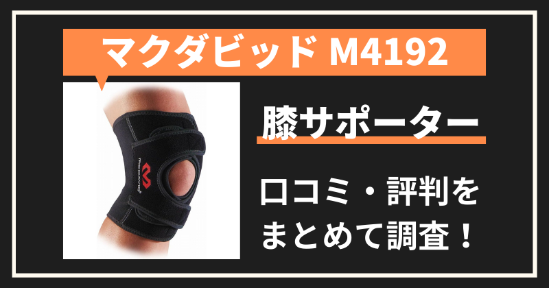 マクダビッドM4192ダブルニーラップの口コミ・評判｜膝サポーターの購入者レビューを調査！