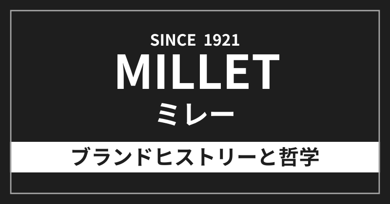 ミレーのブランドヒストリーと哲学