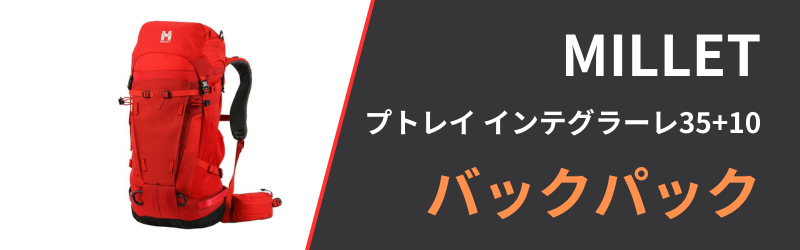 ミレー プトレイ インテグラーレ35+10の3つの特徴