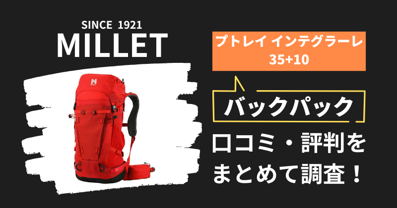 ミレー プトレイ インテグラーレ35+10の口コミ・評判｜バックパックの購入者レビューを調査！